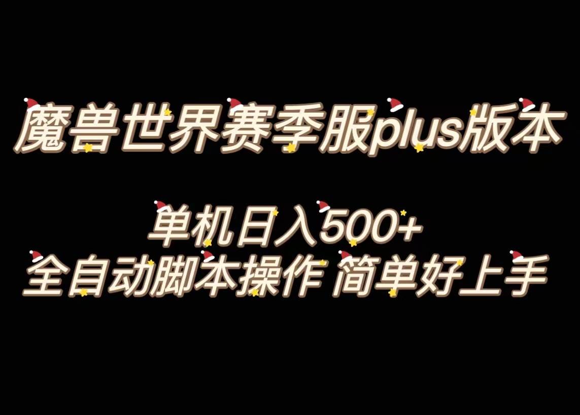 魔兽世界plus版本全自动打金搬砖，单机500+，操作简单好上手。-淘金创客