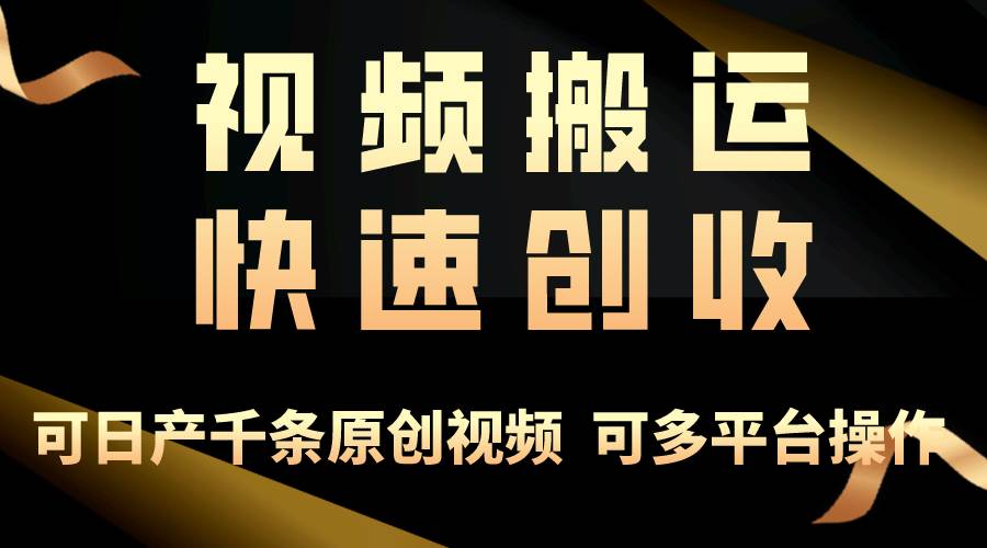 一步一步教你赚大钱！仅视频搬运，月入3万+，轻松上手，打通思维，处处…-淘金创客