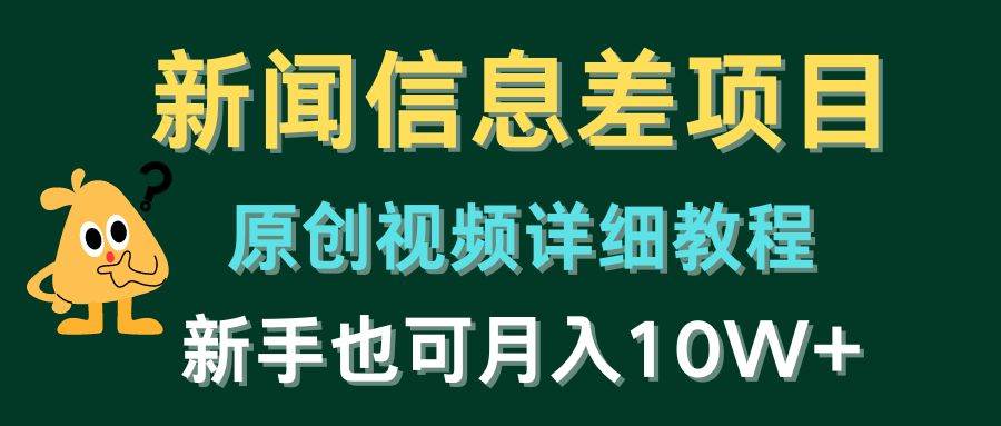 新闻信息差项目，原创视频详细教程，新手也可月入10W+-淘金创客