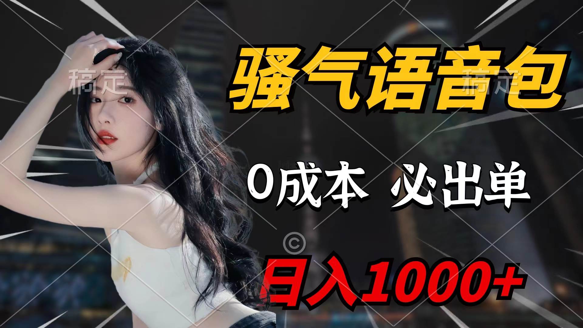 骚气语音包，0成本一天1000+闭着眼也能出单-淘金创客