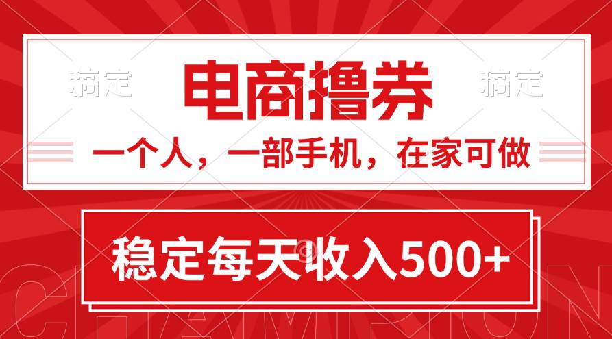 黄金期项目，电商撸券！一个人，一部手机，在家可做，每天收入500+-淘金创客