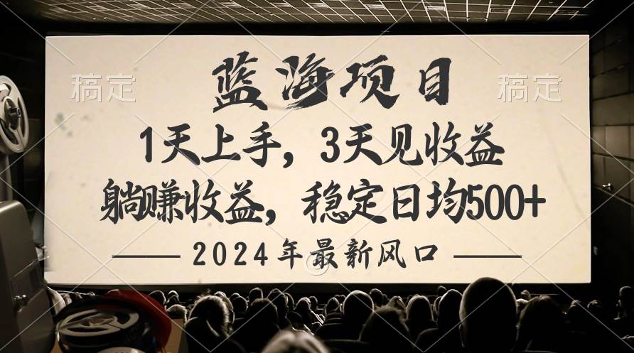 2024最新风口项目，躺赚收益，稳定日均收益500+-淘金创客