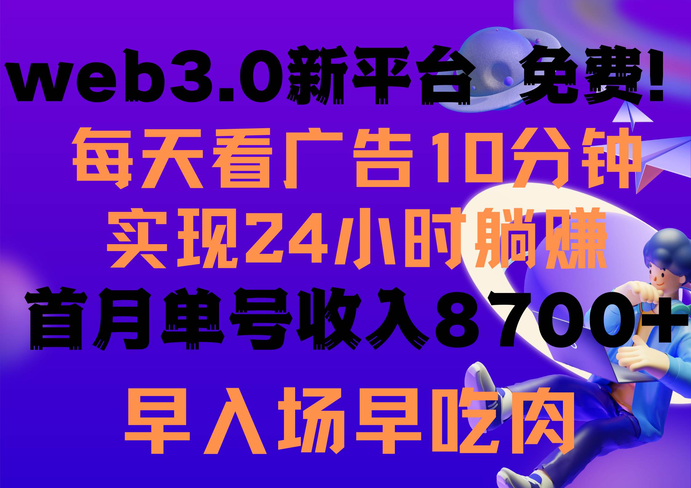 每天看6个广告，24小时无限翻倍躺赚，web3.0新平台！！免费玩！！早布局…-淘金创客