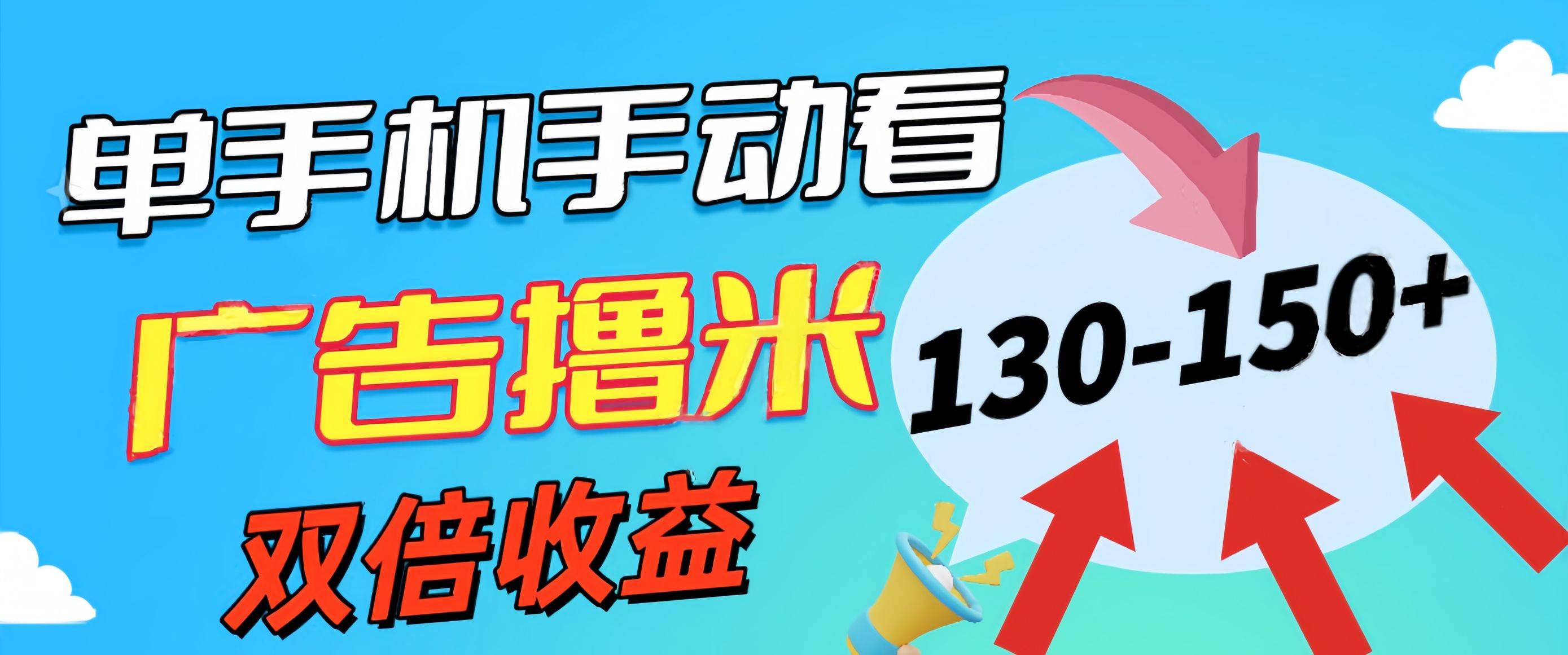 新老平台看广告，单机暴力收益130-150＋，无门槛，安卓手机即可，操作…-淘金创客