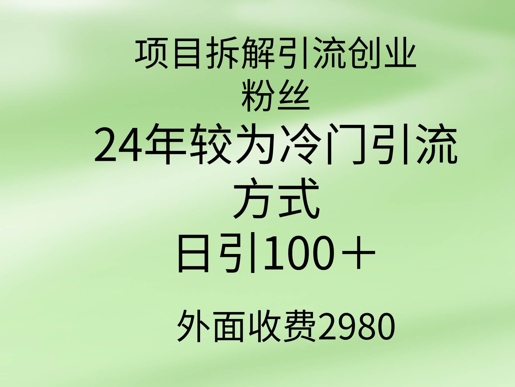 项目拆解引流创业粉丝，24年较冷门引流方式，轻松日引100＋-淘金创客