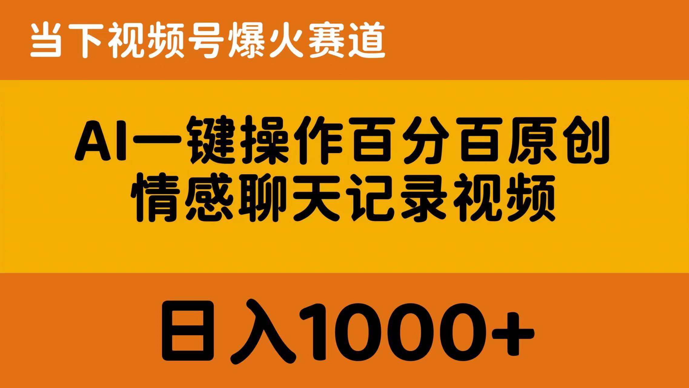 AI一键操作百分百原创，情感聊天记录视频 当下视频号爆火赛道，日入1000+-淘金创客