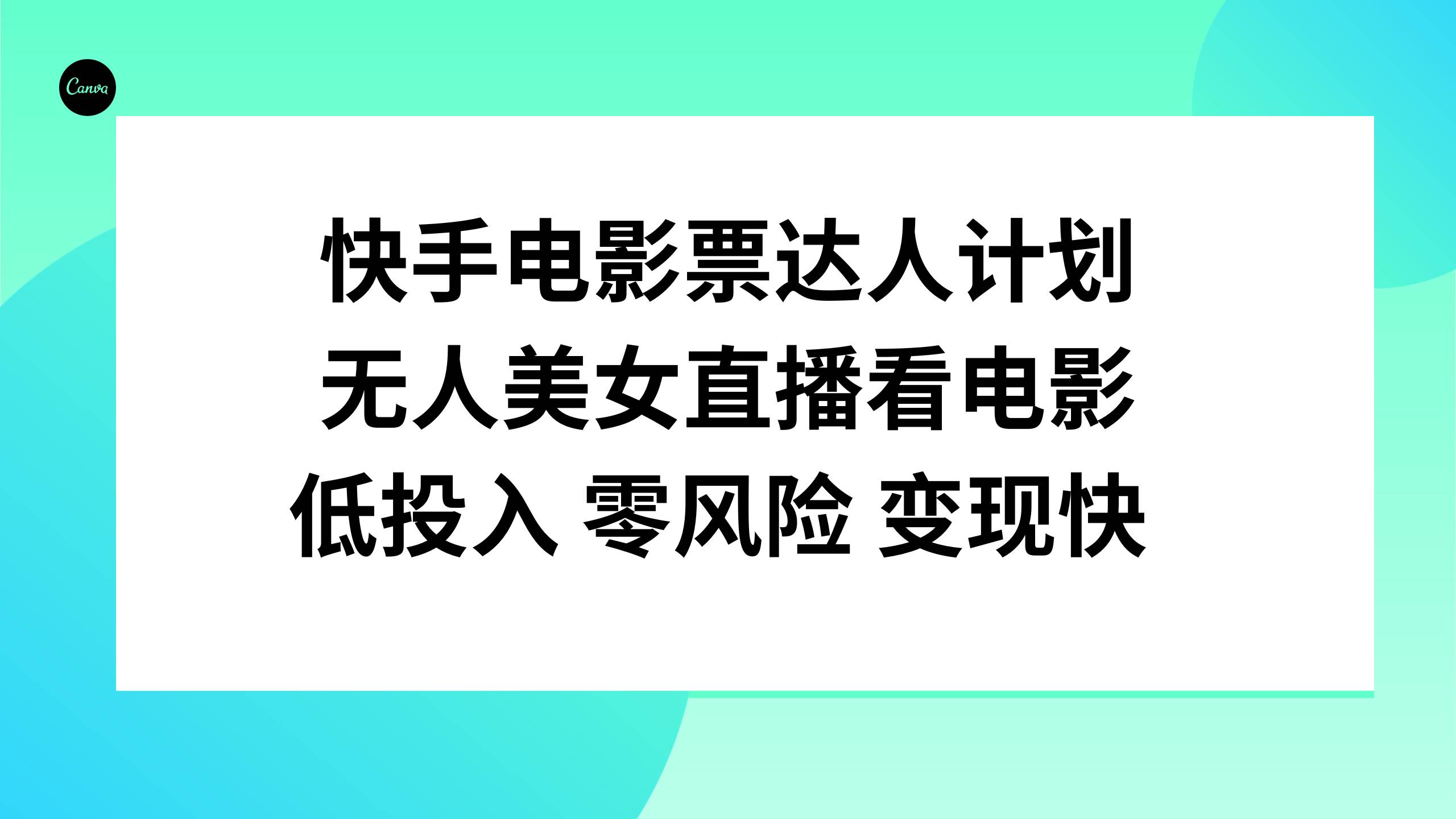 快手电影票达人计划，无人美女直播看电影，低投入零风险变现快-淘金创客