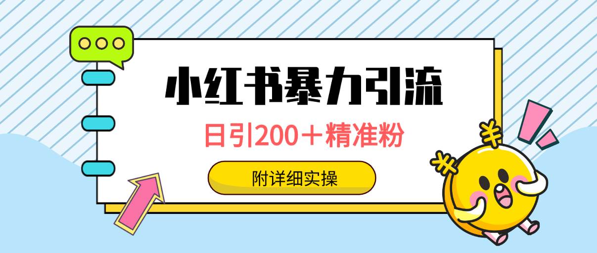 小红书暴力引流大法，日引200＋精准粉，一键触达上万人，附详细实操-淘金创客