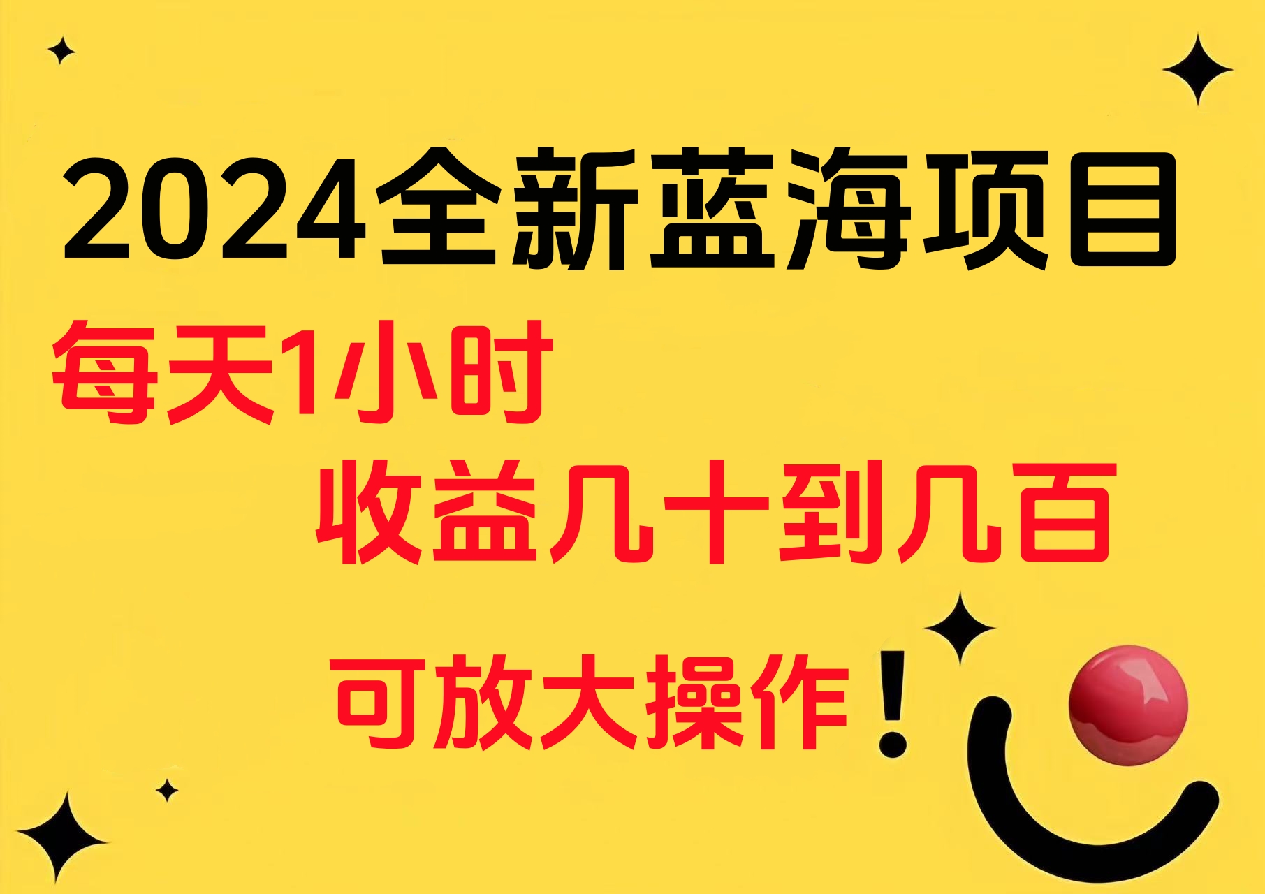 小白有手就行的2024全新蓝海项目，每天1小时收益几十到几百，可放大操作-淘金创客