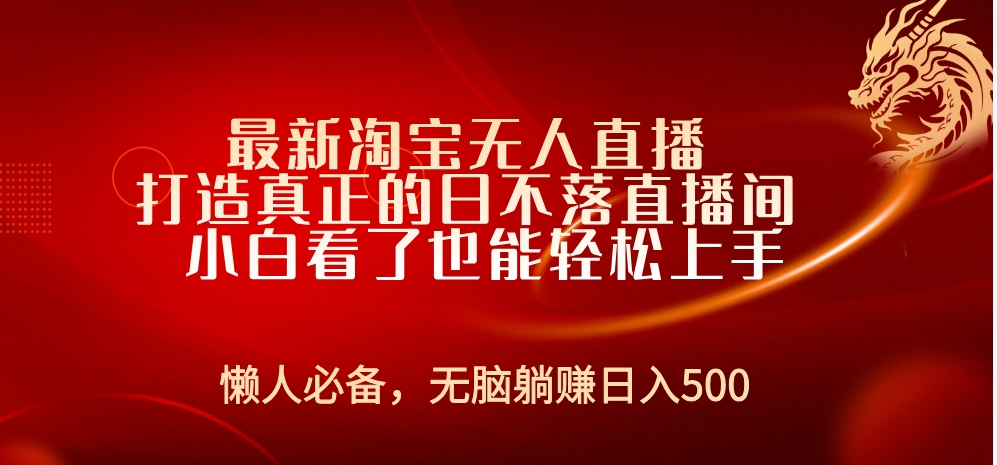 最新淘宝无人直播 打造真正的日不落直播间 小白看了也能轻松上手-淘金创客