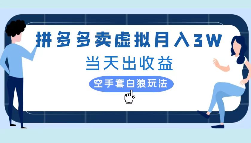 拼多多虚拟项目，单人月入3W+，实操落地项目-淘金创客