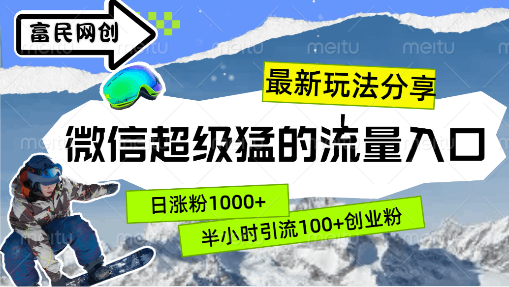 最新玩法分享！微信最猛的流量入口，半小时引流100+创业粉！！-淘金创客