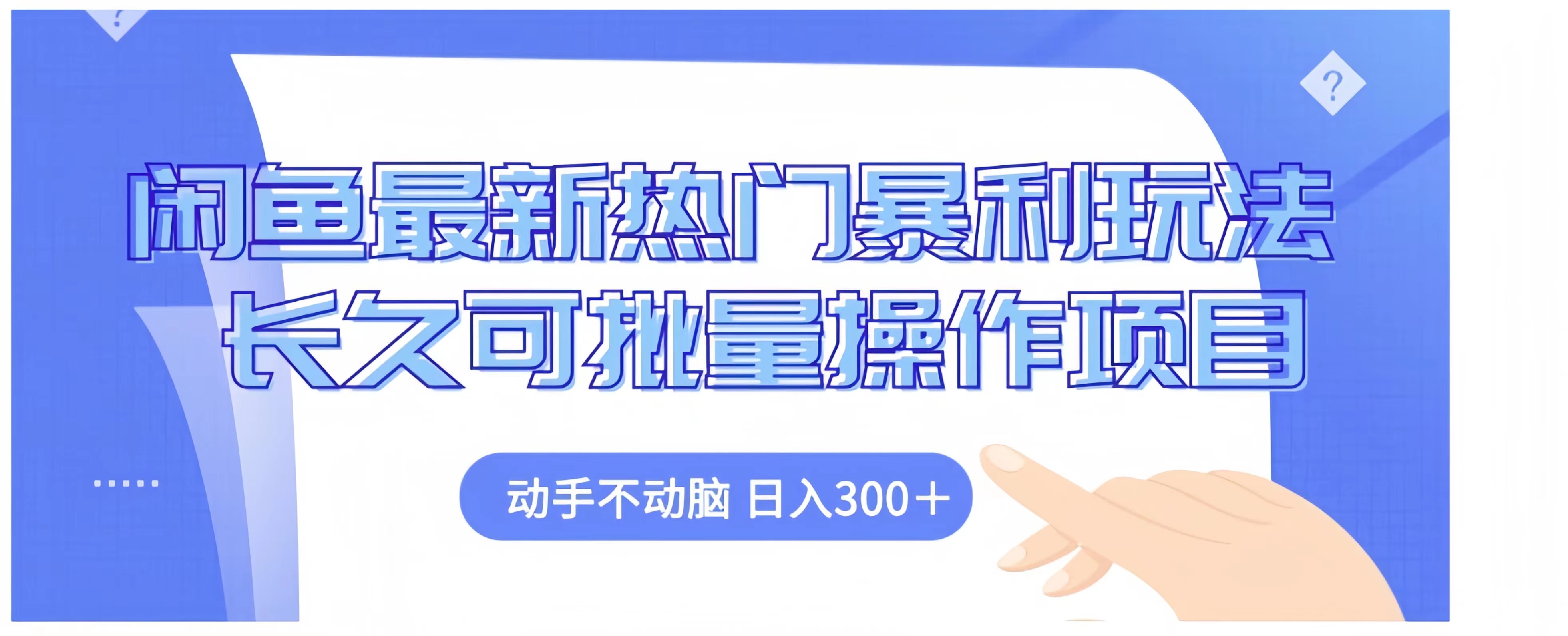 闲鱼最新热门暴利玩法长久可批量操作项目，动手不动脑 日入300+-淘金创客