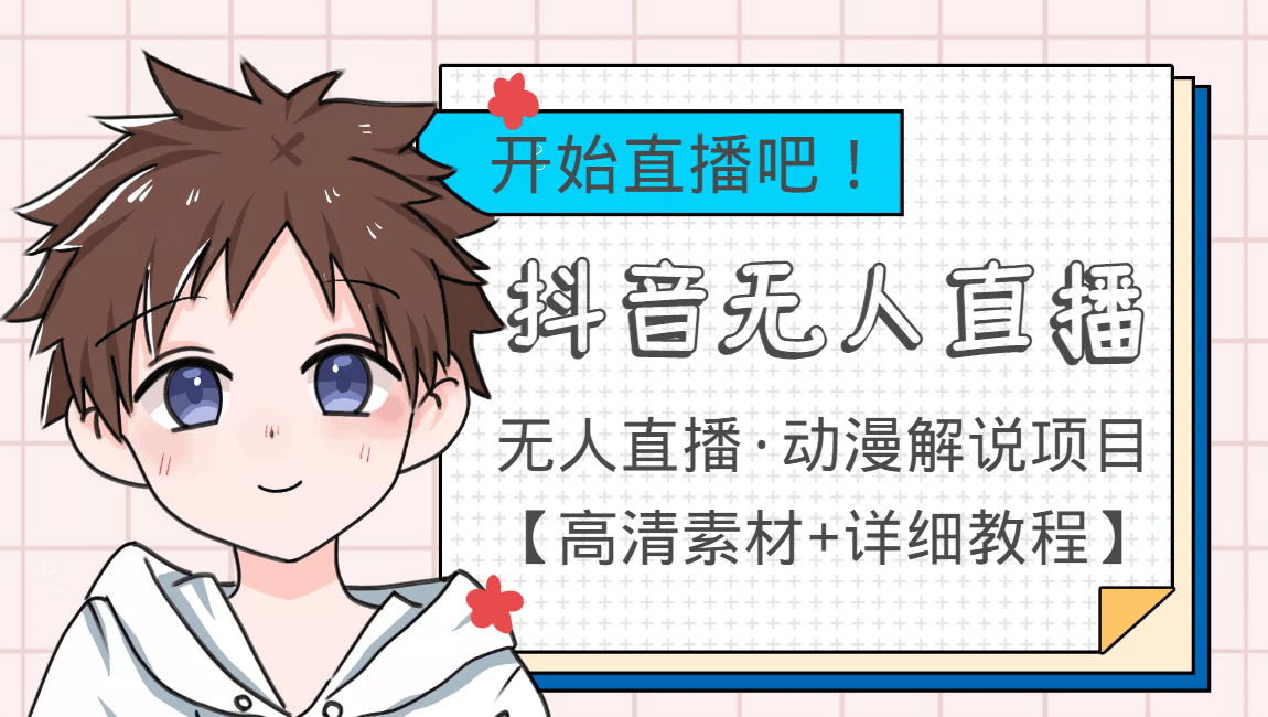 外面收费899最新抖音无人直播动漫解说项目，单号日入500+【高清素材+教程】-淘金创客