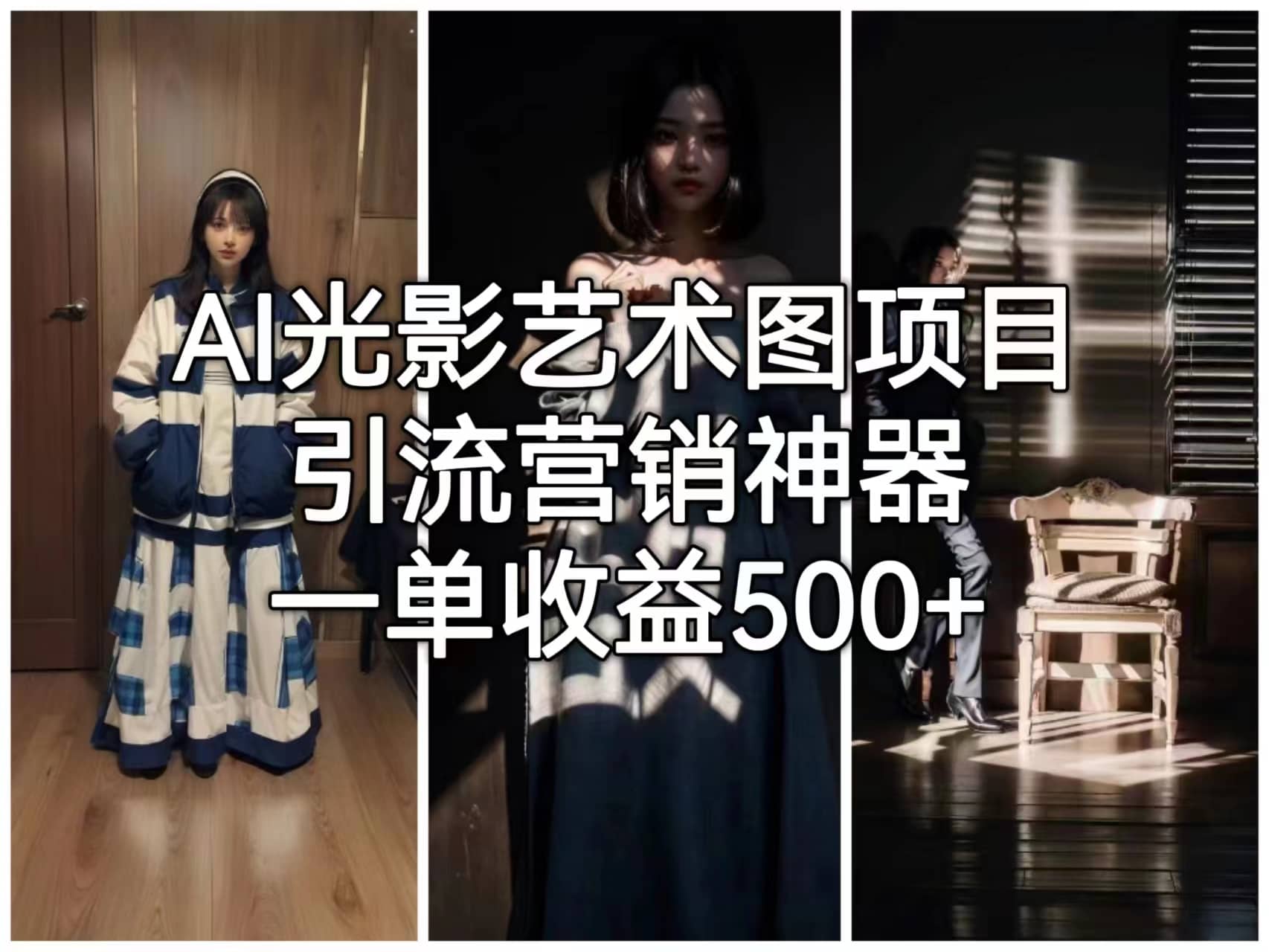 AI光影艺术图项目，引流营销神器，一单收益500+-淘金创客