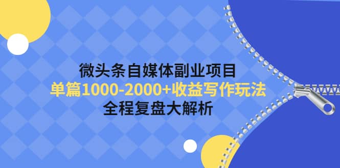 微头条自媒体副业项目，收益写作玩法，全程复盘大解析-淘金创客