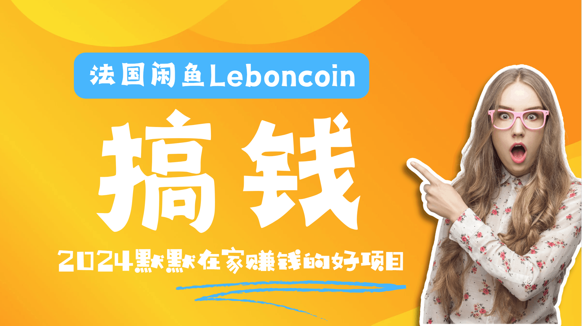 法国闲鱼Leboncoin跨境电商教程：环境邮箱电话解决产品上传及流量，悄悄赚钱-淘金创客