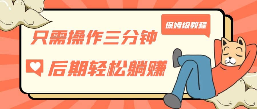 只需操作三分钟，获得被动美金收入，后期轻松躺赚，保姆级教程-淘金创客