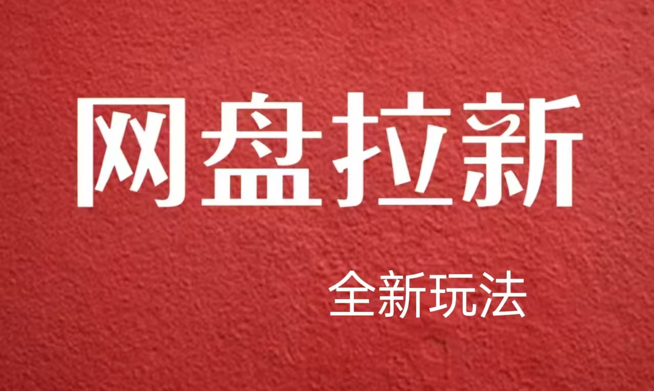 【新思路】网盘拉新直接爆单，日入四位数玩法，新手可快速上手-淘金创客