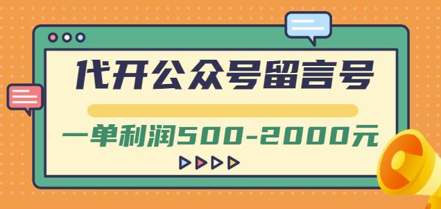 外面卖1799的代开公众号留言号项目，一单利润500-2000元【视频教程】-淘金创客