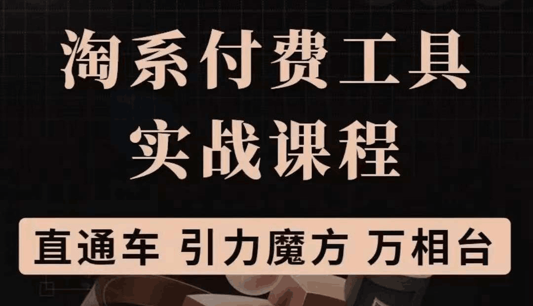 淘系付费工具实战课程【直通车、引力魔方】战略优化，实操演练（价值1299）-淘金创客