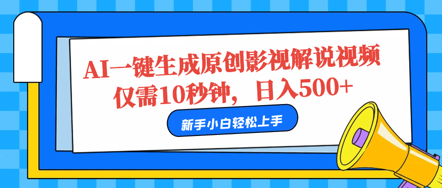 AI一键生成原创影视解说视频，仅需10秒，日入500+-淘金创客