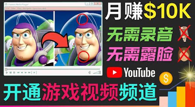 开通视频游戏类YouTube频道，制作大家来找茬类视频小游戏，月赚1W美元-淘金创客