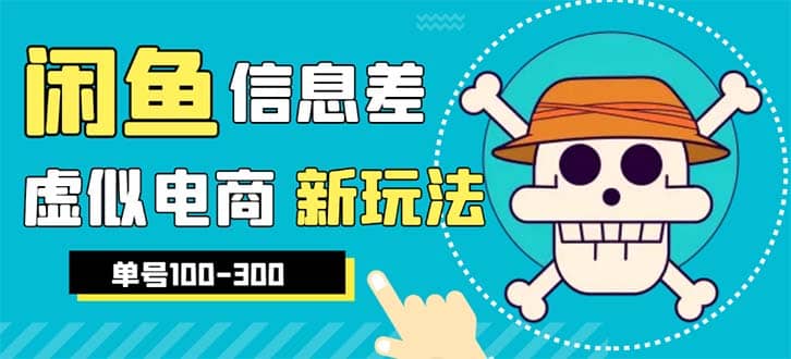 外边收费600多的闲鱼新玩法虚似电商之拼多多助力项目，单号100-300元-淘金创客