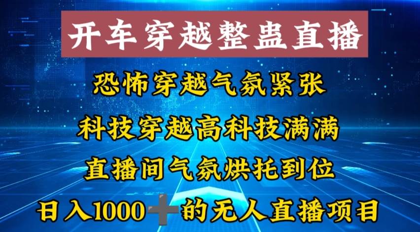 外面收费998的开车穿越无人直播玩法简单好入手纯纯就是捡米-淘金创客