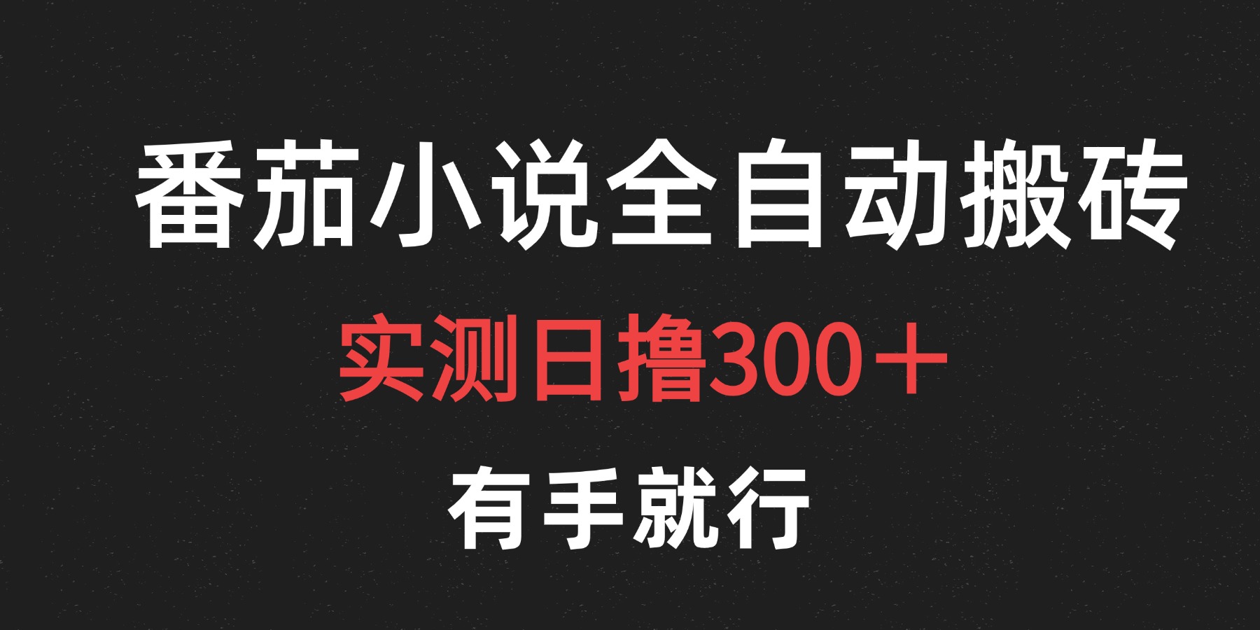 最新番茄小说挂机搬砖，日撸300＋！有手就行，可矩阵放大-淘金创客