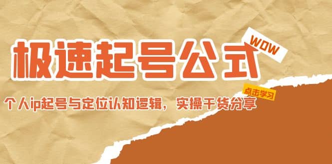 极速起号公式，个人ip起号与定位认知逻辑，实操干货分享-淘金创客