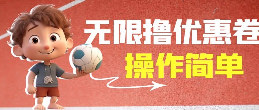 外面收费688门槛无限撸饿了么21-20优惠卷+50-20电影优惠卷，教程操作简单-淘金创客