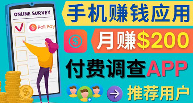 使用手机完成在线调查，推荐新用户，任务简单，业余时间月赚200美元-淘金创客