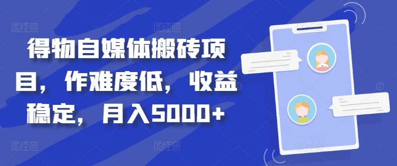 得物自媒体搬砖月入5000+-淘金创客