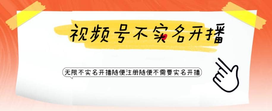 视频号引流不需要实名开播技术 无限注册新视频号无限开播都不需要实名开播-淘金创客