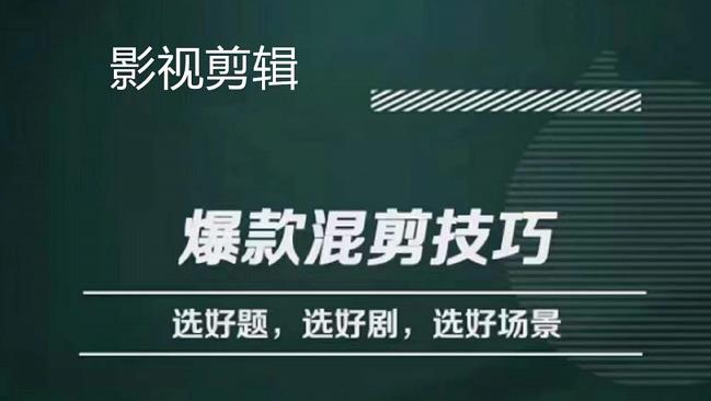影视剪辑爆款混剪技巧，选好题，选好剧，选好场景，识别好爆款-淘金创客