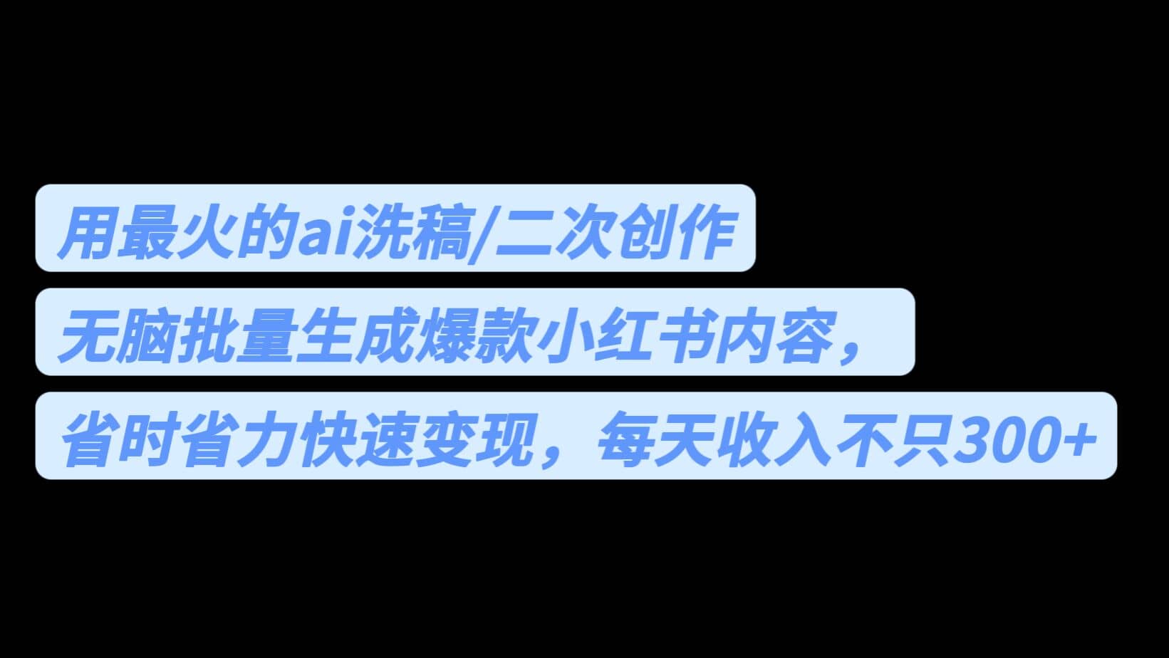 用最火的ai洗稿，无脑批量生成爆款小红书内容，省时省力，每天收入不只300+-淘金创客