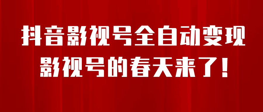 8月最新抖音影视号挂载小程序全自动变现，每天一小时收益500＋-淘金创客