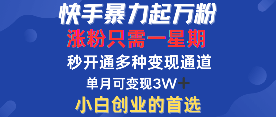 快手暴力起万粉，涨粉只需一星期！多种变现模式-淘金创客