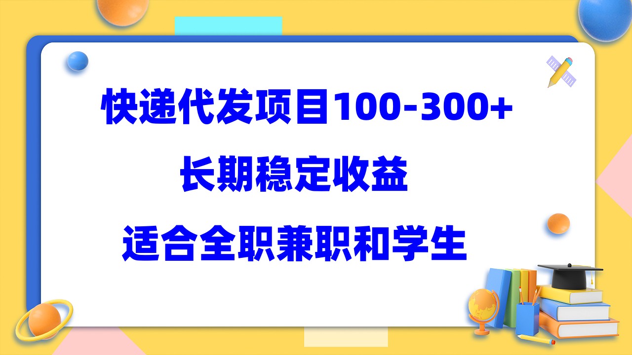 快递代发项目稳定100-300+，长期稳定收益，适合所有人操作-淘金创客