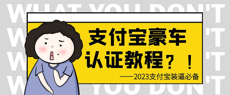 支付宝豪车认证教程 倒卖教程 轻松日入300+ 还有助于提升芝麻分-淘金创客
