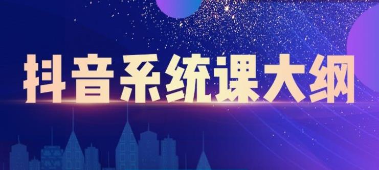 短视频运营与直播变现，帮助你在抖音赚到第一个100万-淘金创客