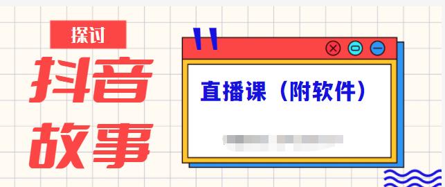 抖音故事类视频制作与直播课程，小白也可以轻松上手（附软件）-淘金创客