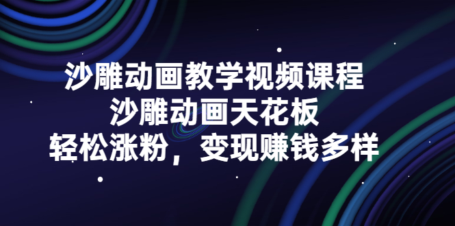 沙雕动画教学视频课程，沙雕动画天花板，轻松涨粉，变现赚钱多样-淘金创客