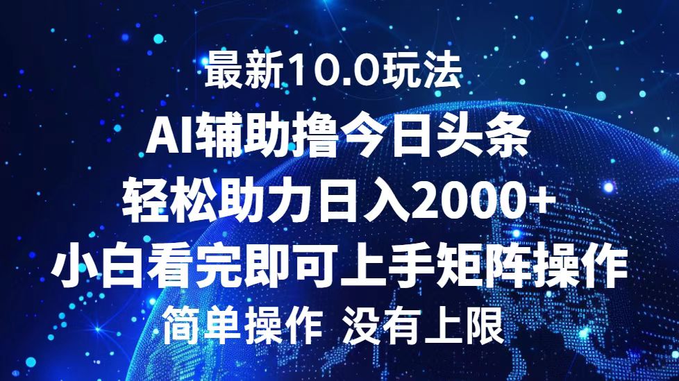 今日头条最新8.0玩法，轻松矩阵日入3000+-淘金创客