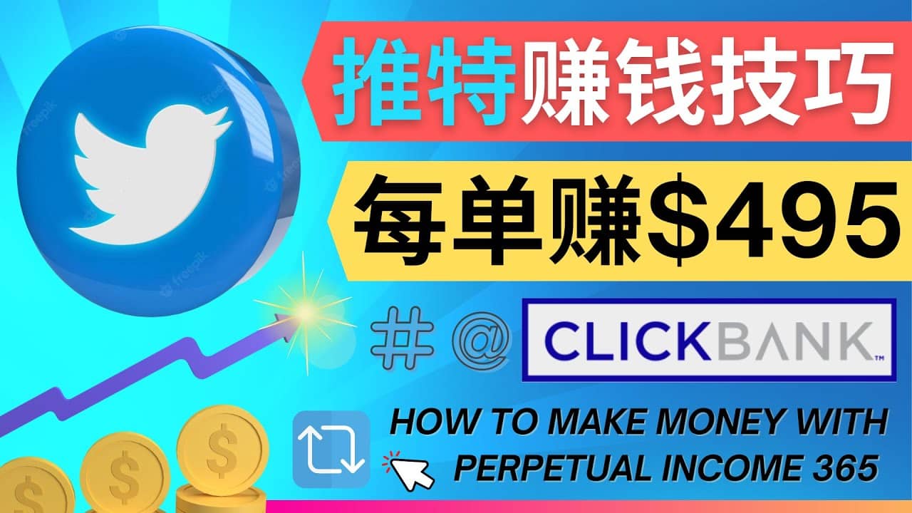 每单佣金收入495美元- 推广Twitter推广热门Clickbank商品赚钱-淘金创客