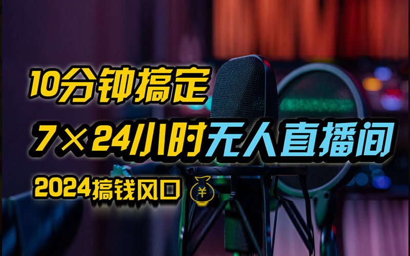抖音无人直播带货详细操作，含防封、不实名开播、0粉开播技术，全网独家项目，24小时必出单-淘金创客