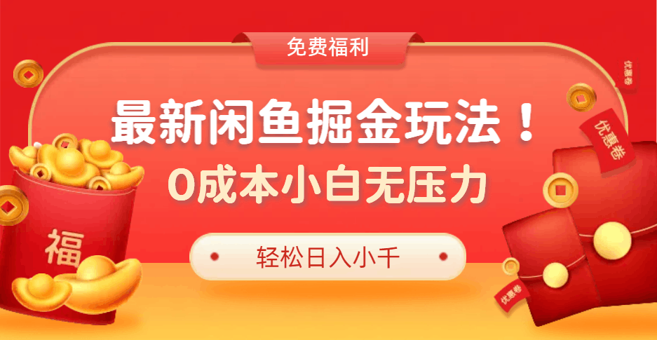 最新咸鱼掘金玩法2.0，更新玩法，0成本小白无压力，多种变现轻松日入过千-淘金创客