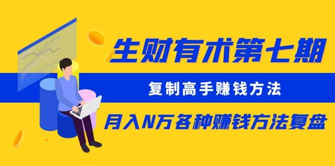 复制高手赚钱方法 月入N万各种赚钱方法复盘（更新到0430）-淘金创客