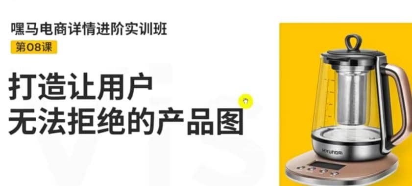 电商详情进阶实训班，打造让用户无法拒绝的产品图（12节课）-淘金创客